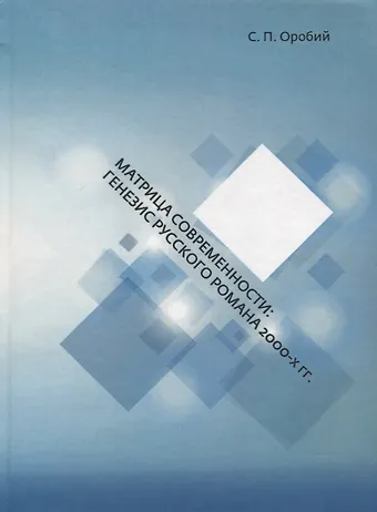 Матрица современности: генезис русского романа 2000-х гг.